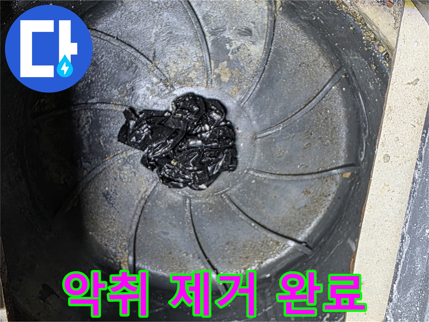 기름 덩어리 제거 - 악취와 누수 해결!