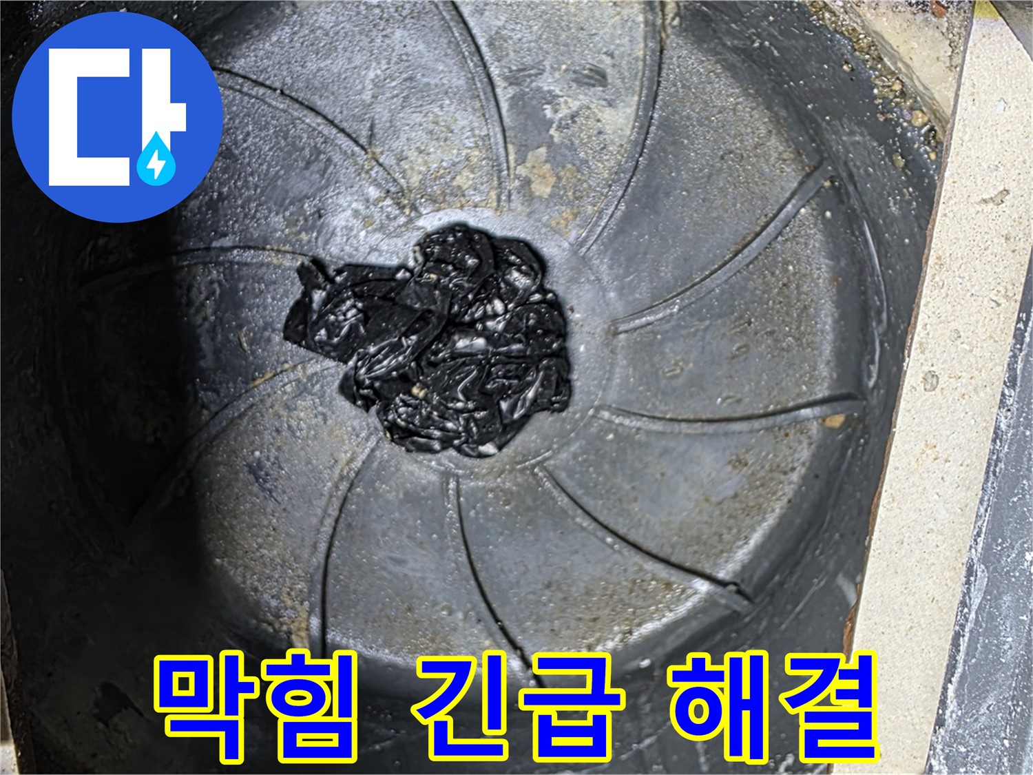 긴급 하수구 막힘 해결 - 누수 차단