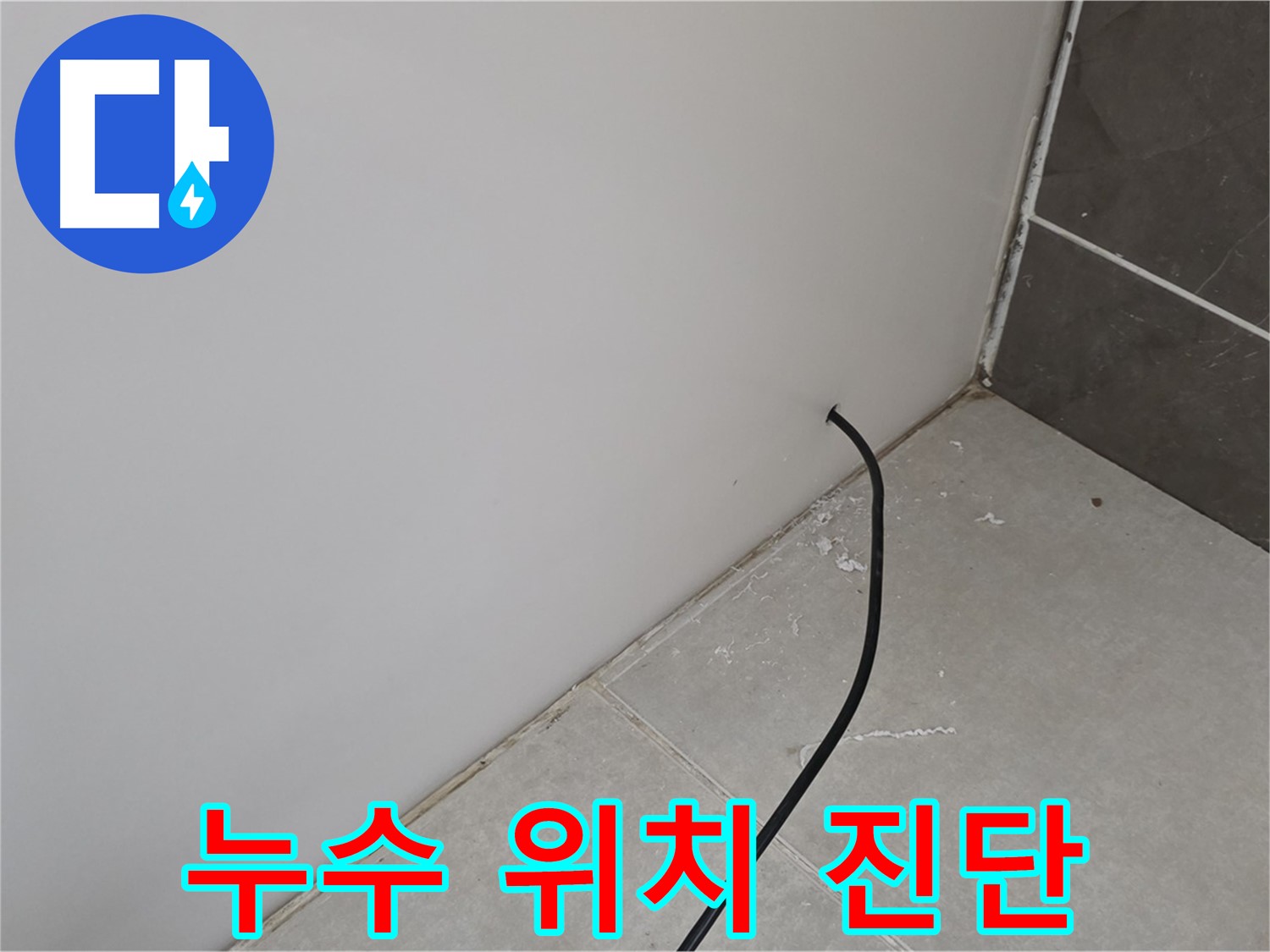 누수 위치 - 정밀 진단 중!
