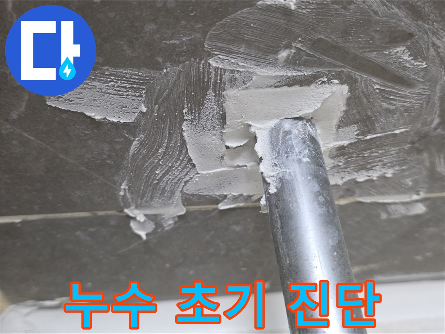 누수 초기 발견 - 신속한 진단 및 조치