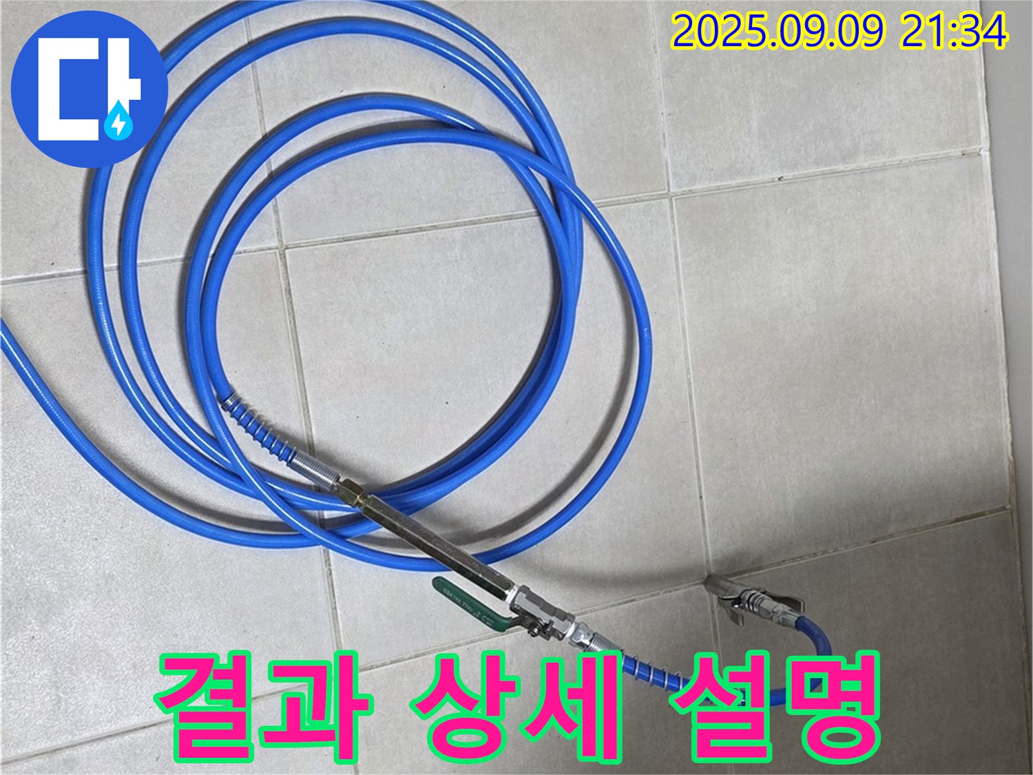 누수 탐지 결과 고객에게 상세히 설명 - 알기 쉽게, 꼼꼼하게!