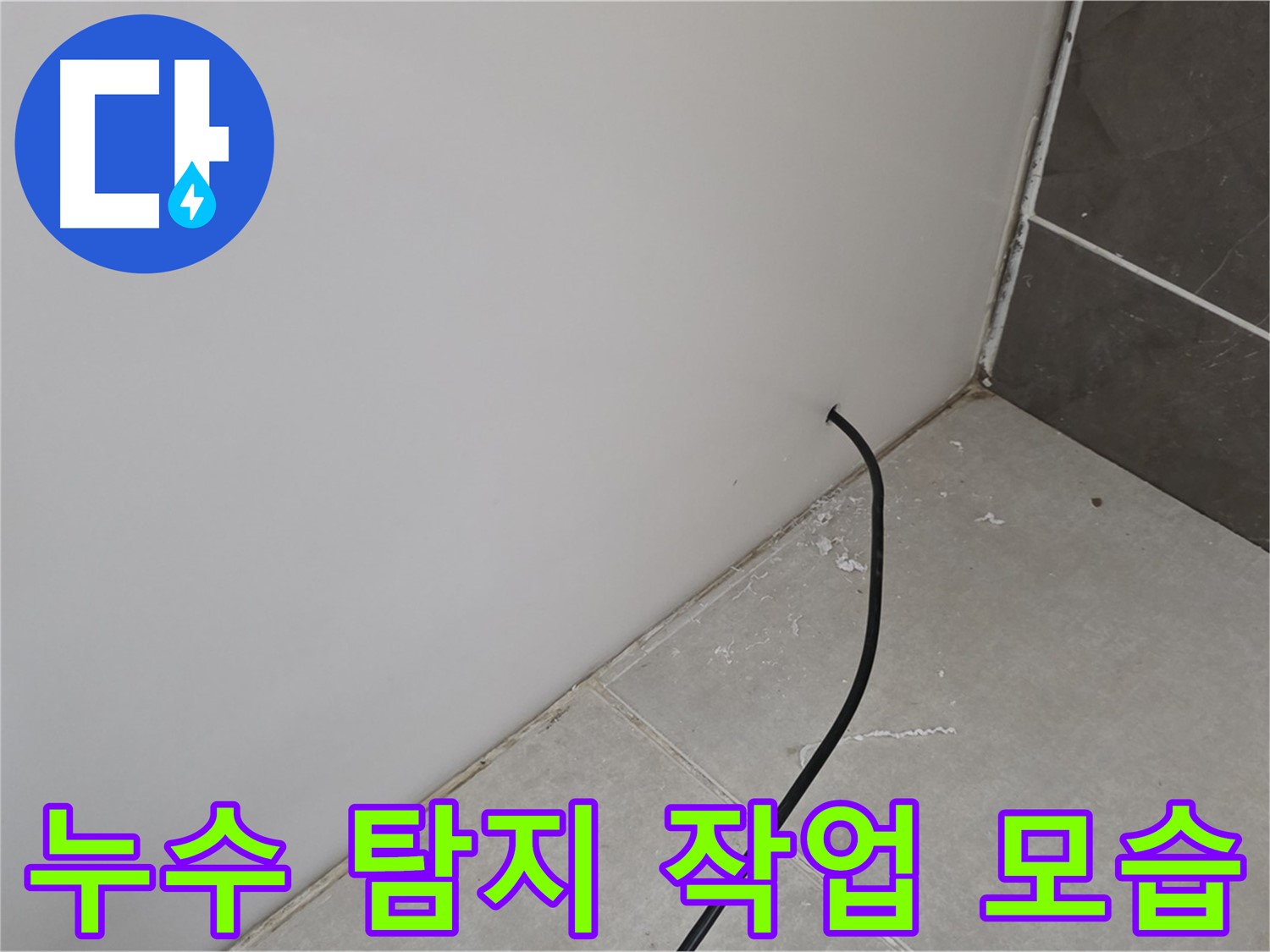 누수 탐지 작업 - 꼼꼼하게 진행합니다.