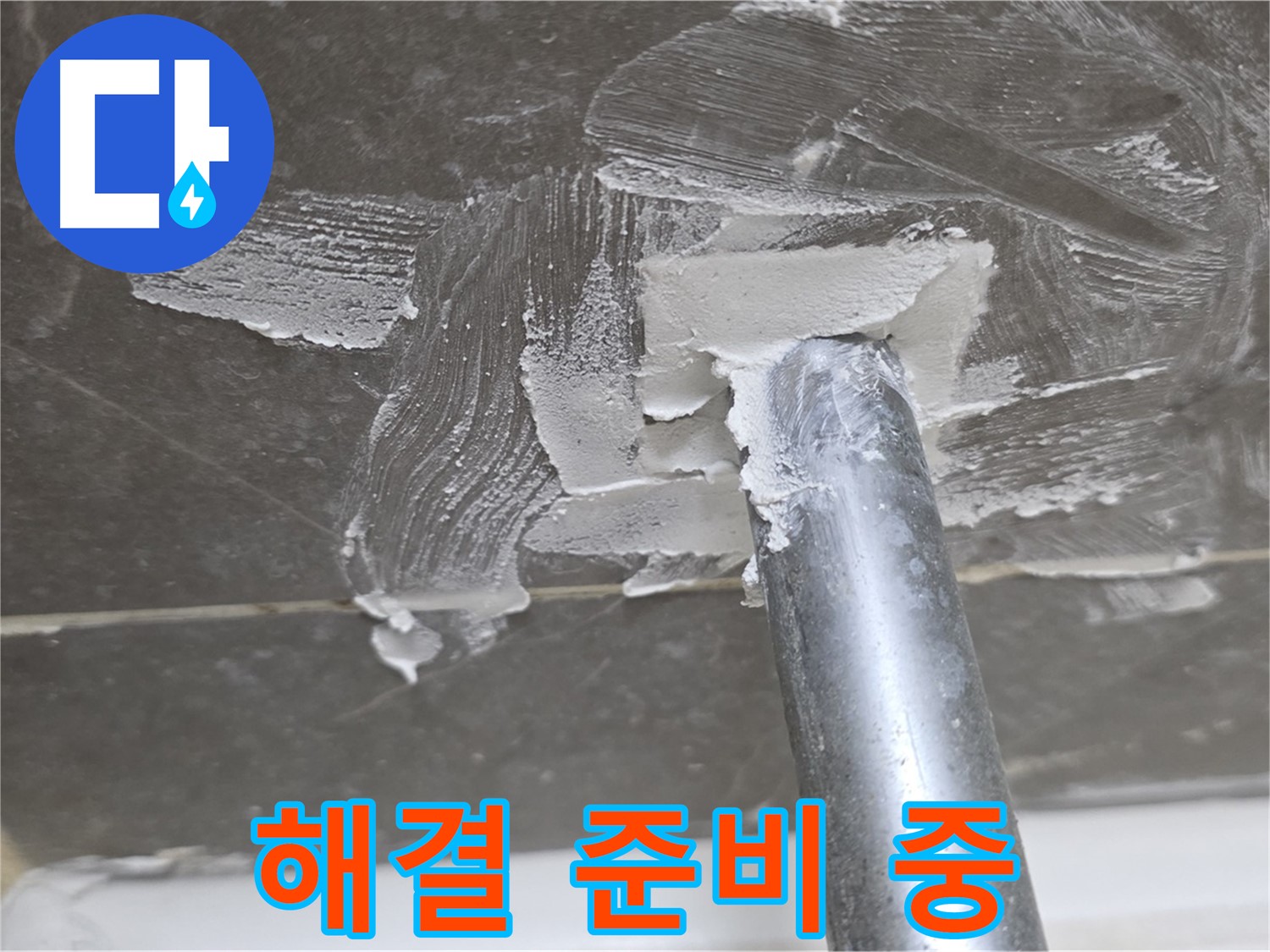 누수 해결 준비 단계 - 꼼꼼한 준비가 완벽한 결과