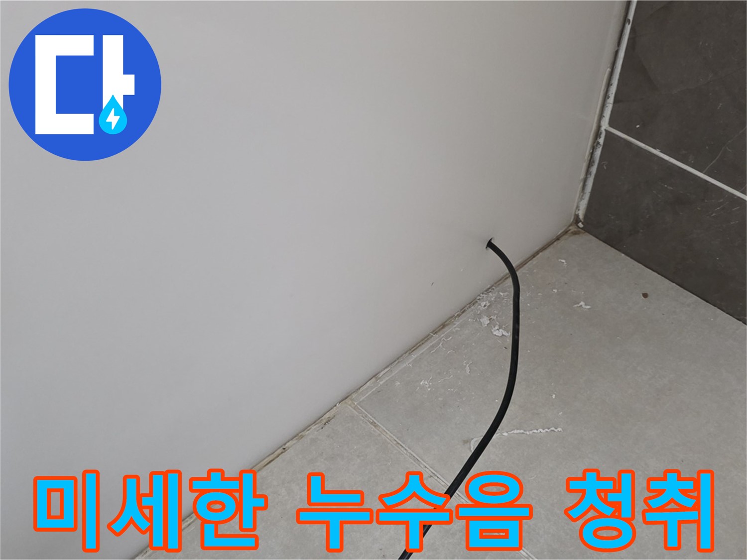 미세한 누수음 청취 - 첨단 장비로 놓치지 않습니다.