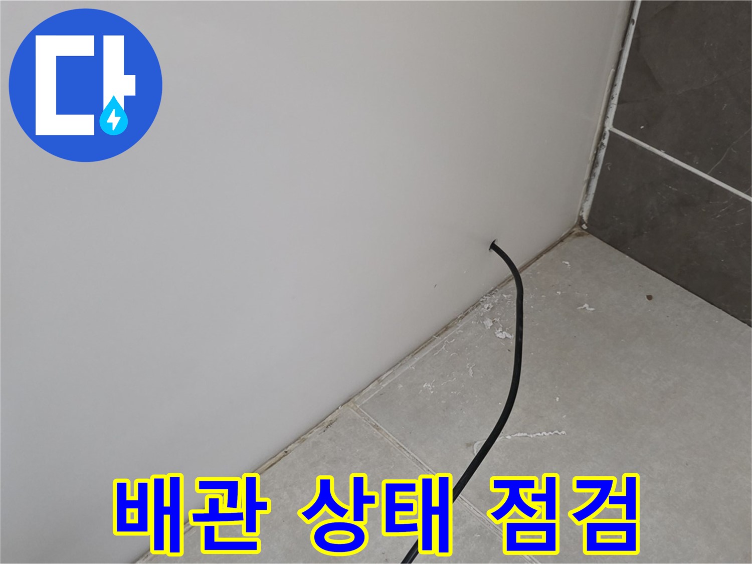 배관 상태 - 꼼꼼하게 점검!