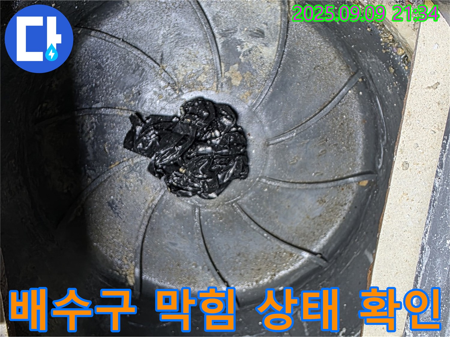 배수구 막힘 상태 - 누수 문제의 심각성