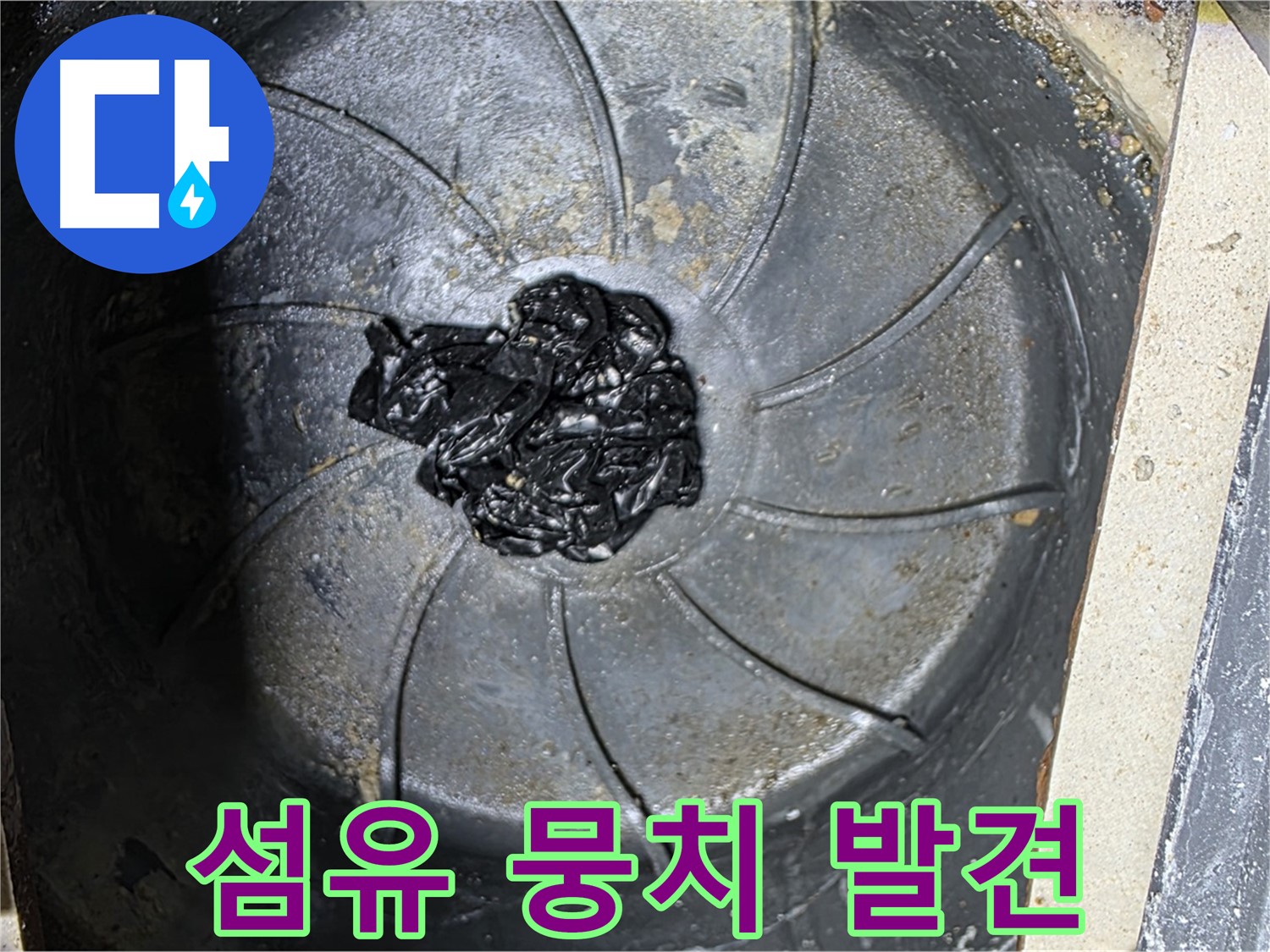 배수구 섬유 뭉치 - 악취와 누수의 원인