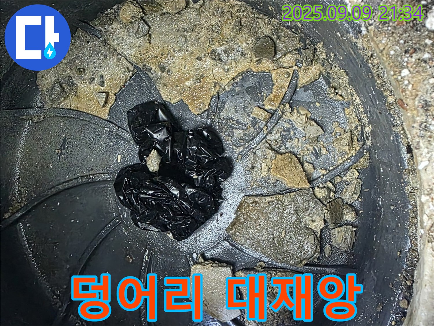 배수구 속 검은 덩어리 - 누수 대재앙, 발생 임박!
