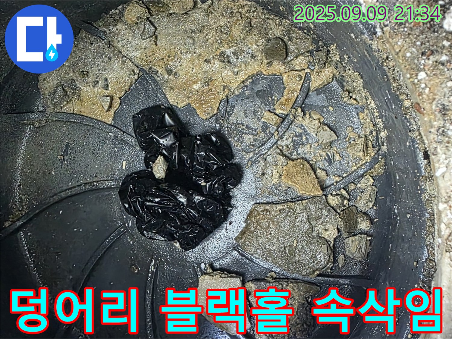 배수구 속 검은 덩어리 - 누수 블랙홀의 속삭임, 위험한 유혹!
