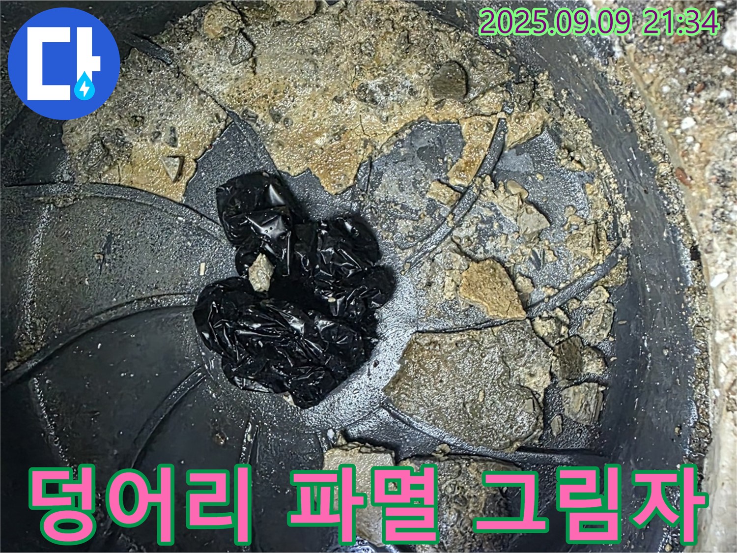 배수구 속 검은 덩어리 - 누수 파멸의 그림자가 드리워지고 있습니다!
