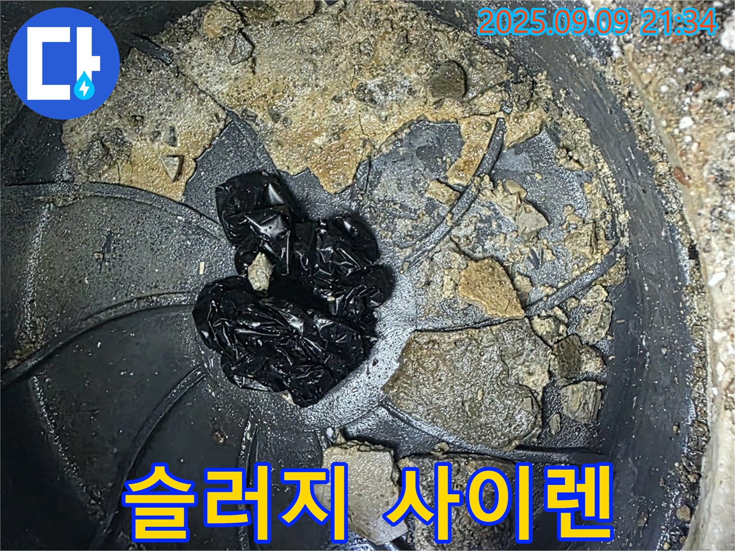 배수구 속 검은 슬러지 - 누수 위험 사이렌이 울리기 직전입니다.