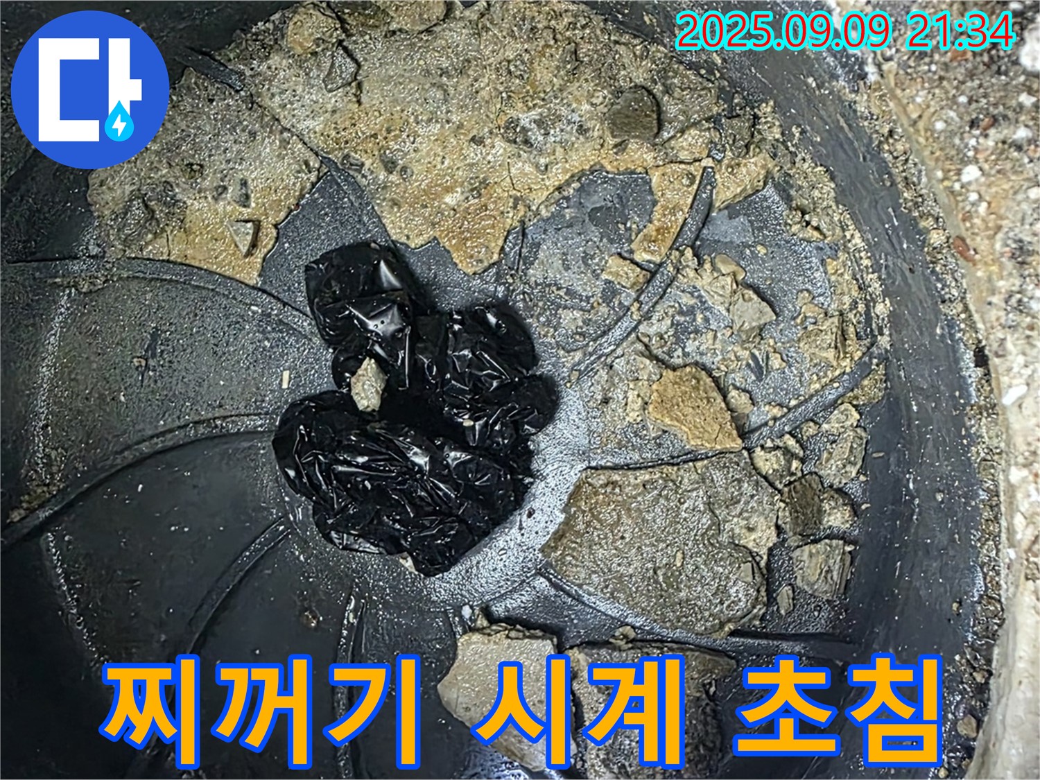 배수구 속 검은 찌꺼기 - 누수 종말 시계, 초침이 움직입니다!
