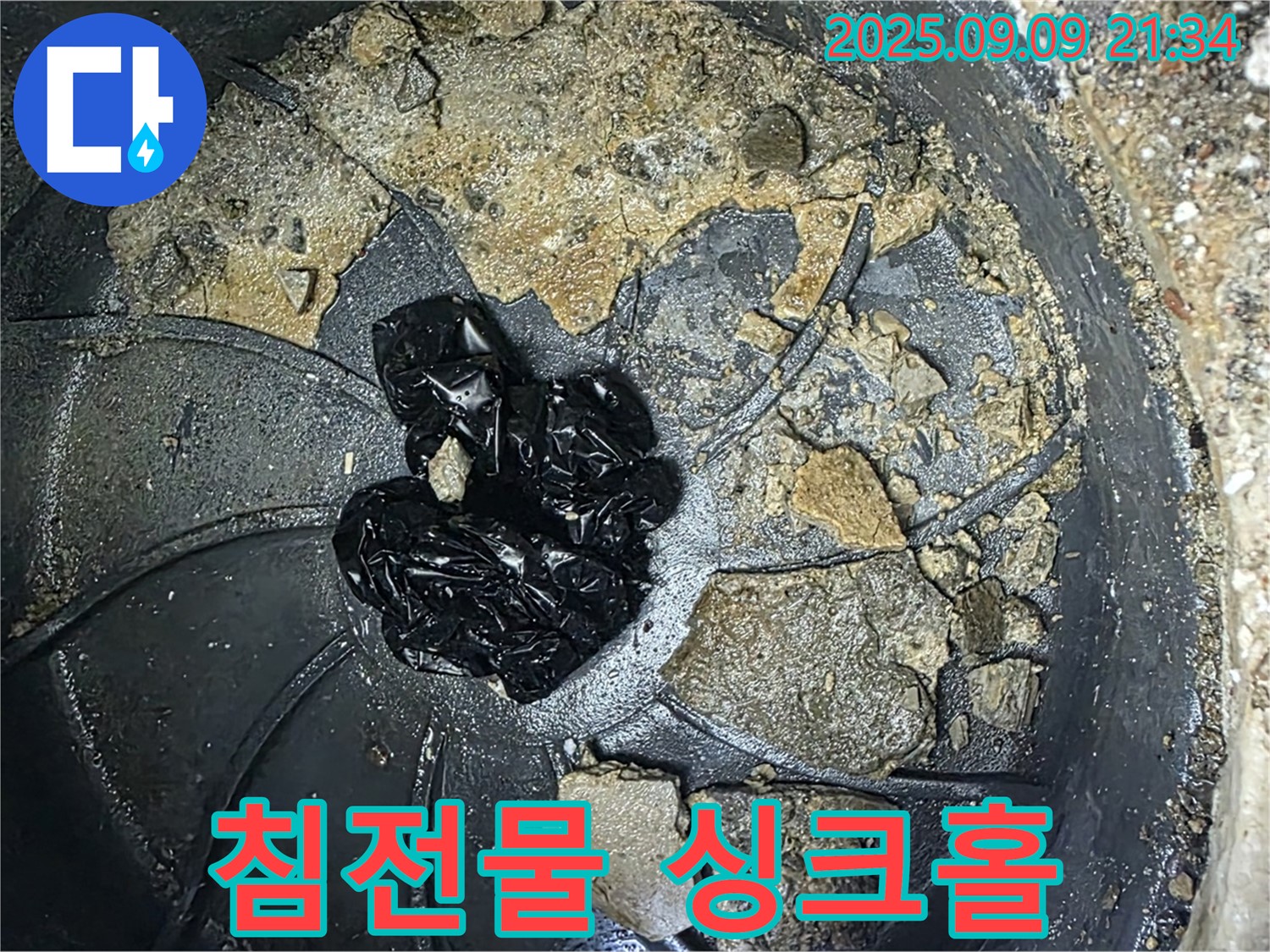 배수구 속 검은 침전물 - 누수 싱크홀, 발생 직전입니다!