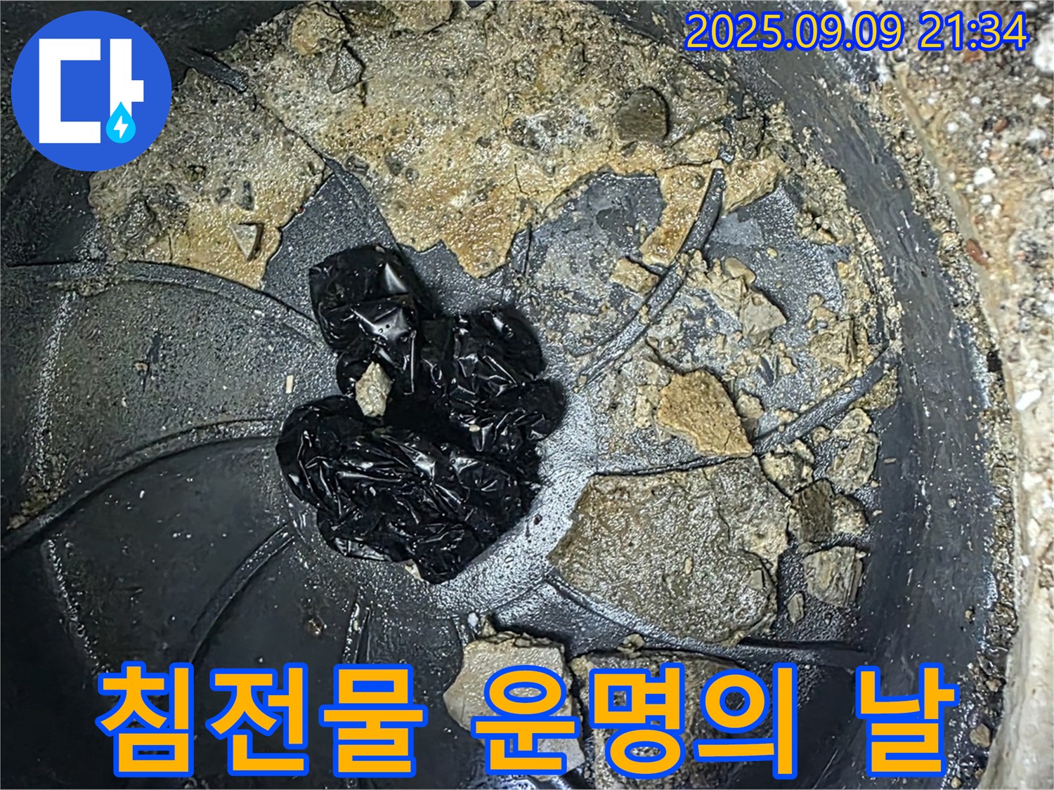 배수구 속 검은 침전물 - 누수 운명의 날, 카운트다운 시작!