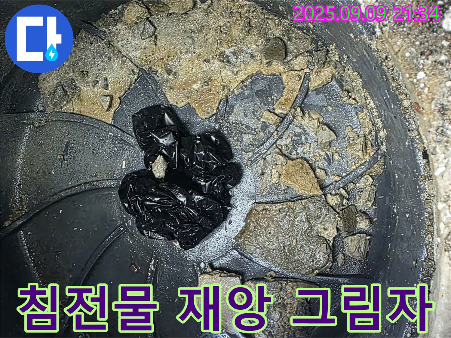 배수구 속 검은 침전물 - 누수 재앙의 그림자가 드리우고 있습니다!