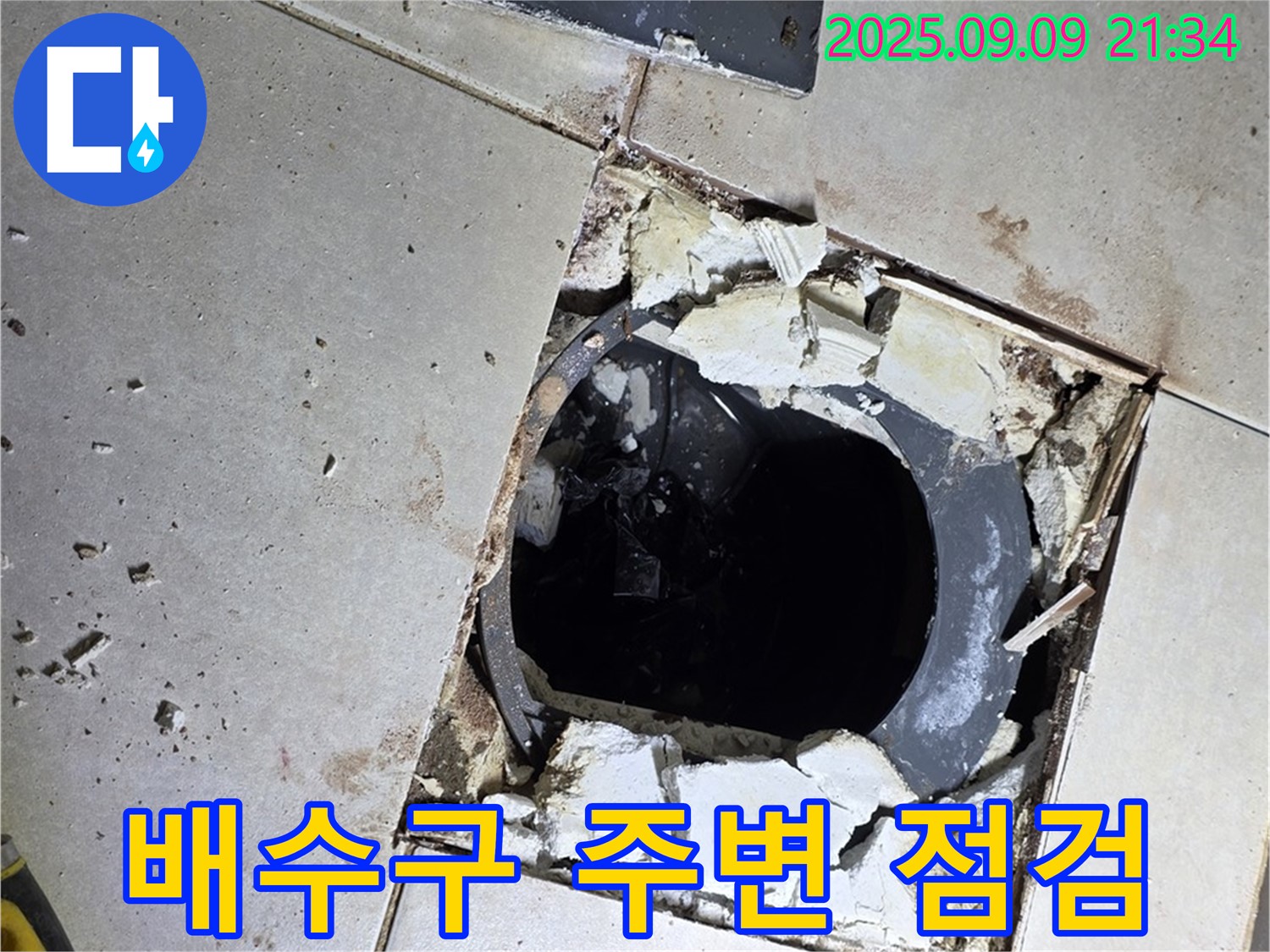 배수구 주변 꼼꼼 점검 - 문제점을 찾기 위한 노력