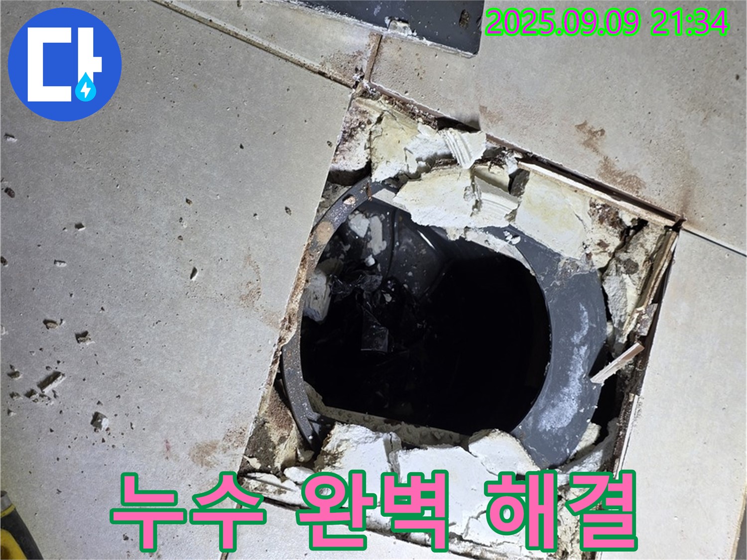 배수구 주변 누수 완벽 해결 - 꼼꼼한 시공으로 누수 걱정 끝!