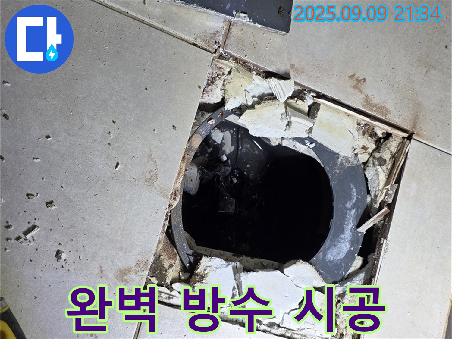 배수구 주변 완벽 방수 시공 - 최고의 기술로 시공합니다.