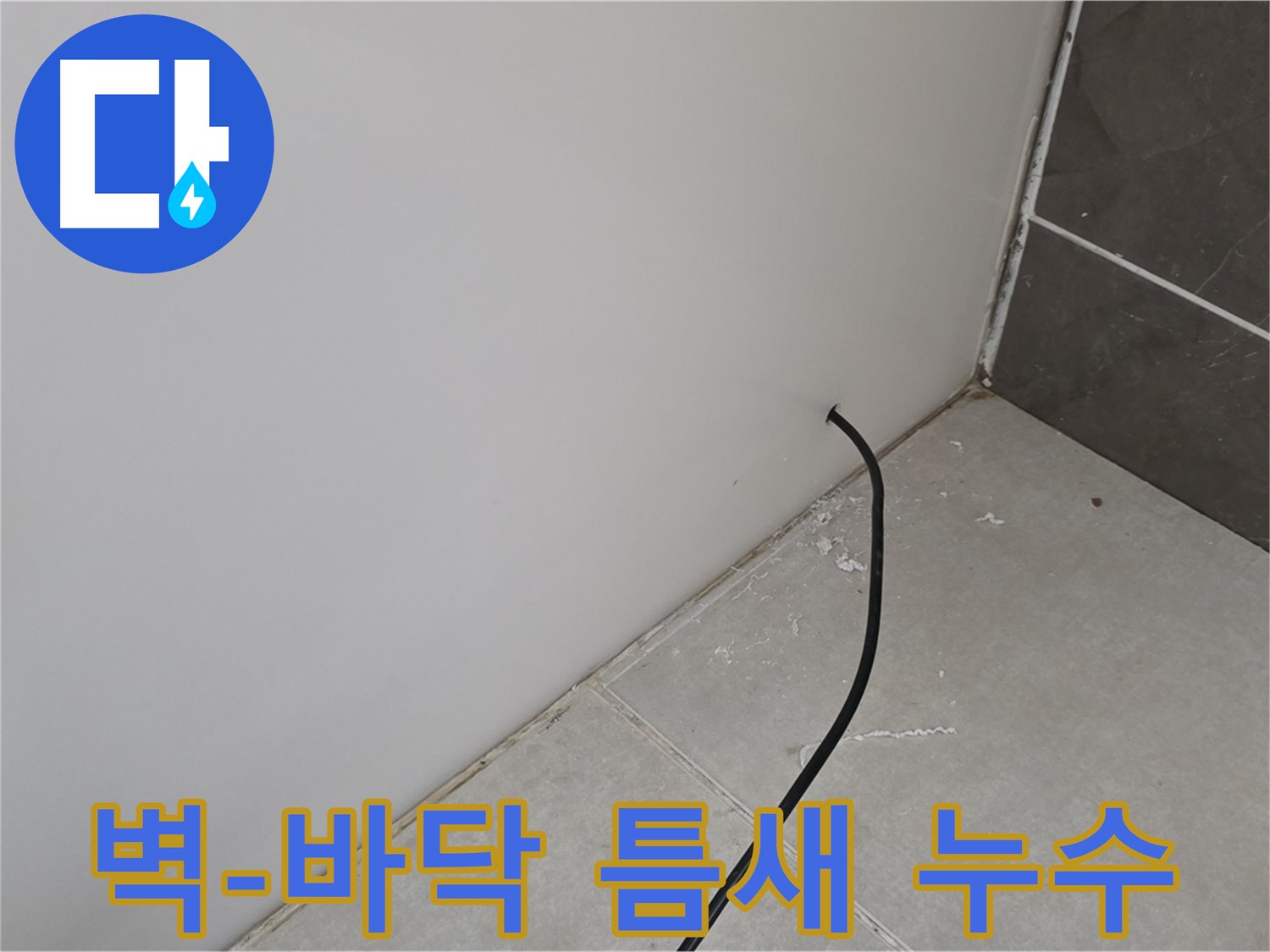 벽과 바닥 틈새 - 누수 발생 지점!