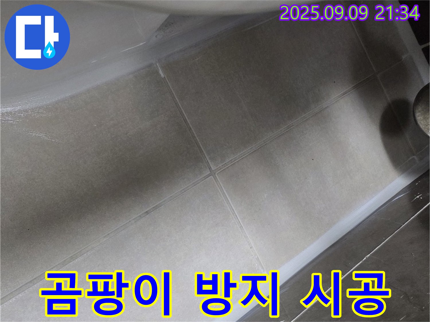 변기 곰팡이 방지 실리콘 시공 - 깨끗하고 쾌적하게!