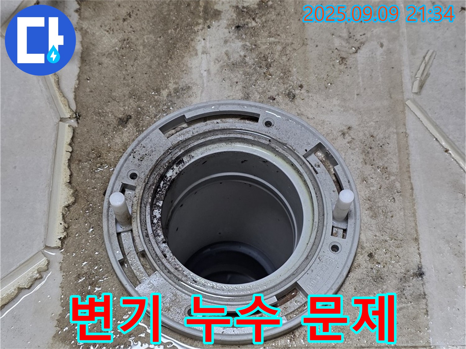 변기 누수 - 변기 하부의 물 고임 현상