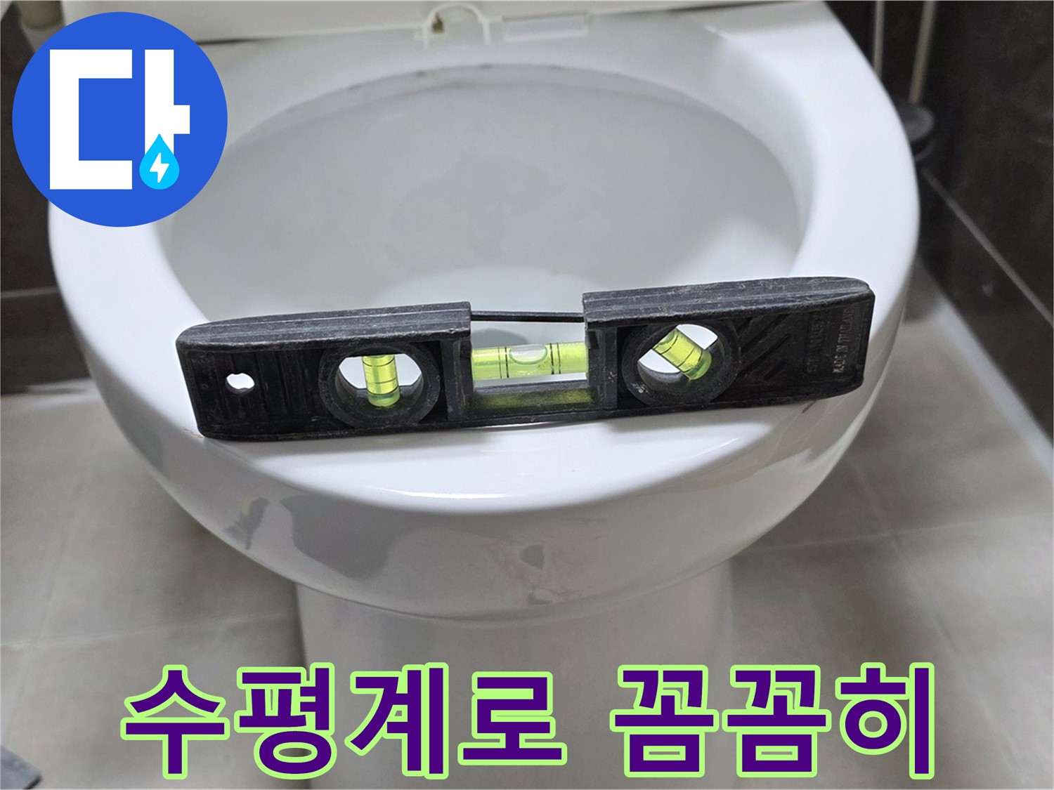 변기 누수 점검 - 수평계를 이용한 꼼꼼한 진단