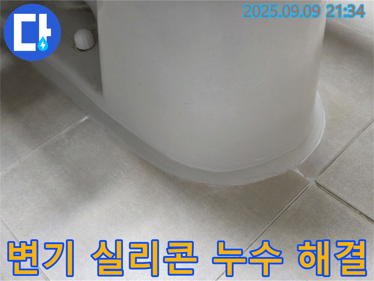 변기 실리콘 누수 해결 - 꼼꼼한 시공으로 누수 완벽 차단