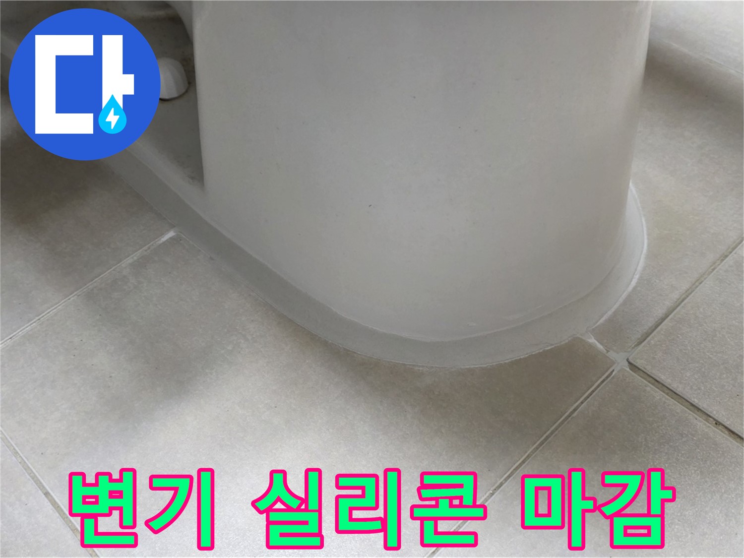 변기 실리콘 마감 - 꼼꼼한 시공으로 누수 완벽 차단