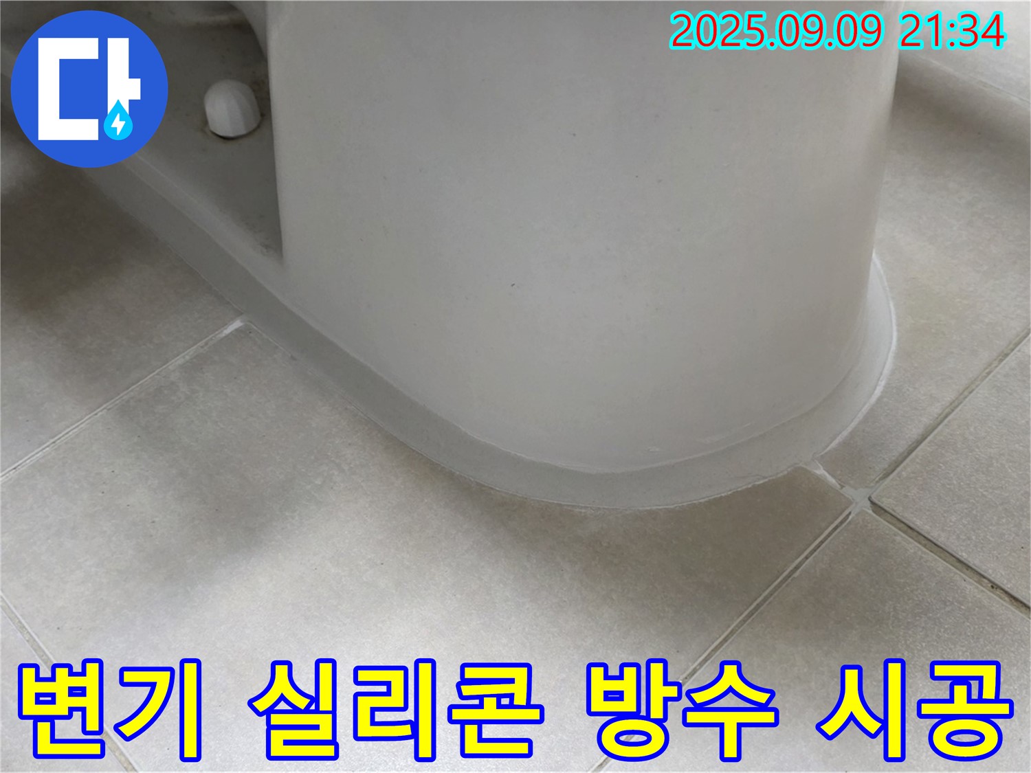 변기 실리콘 방수 시공 - 꼼꼼한 시공으로 누수 완벽 차단