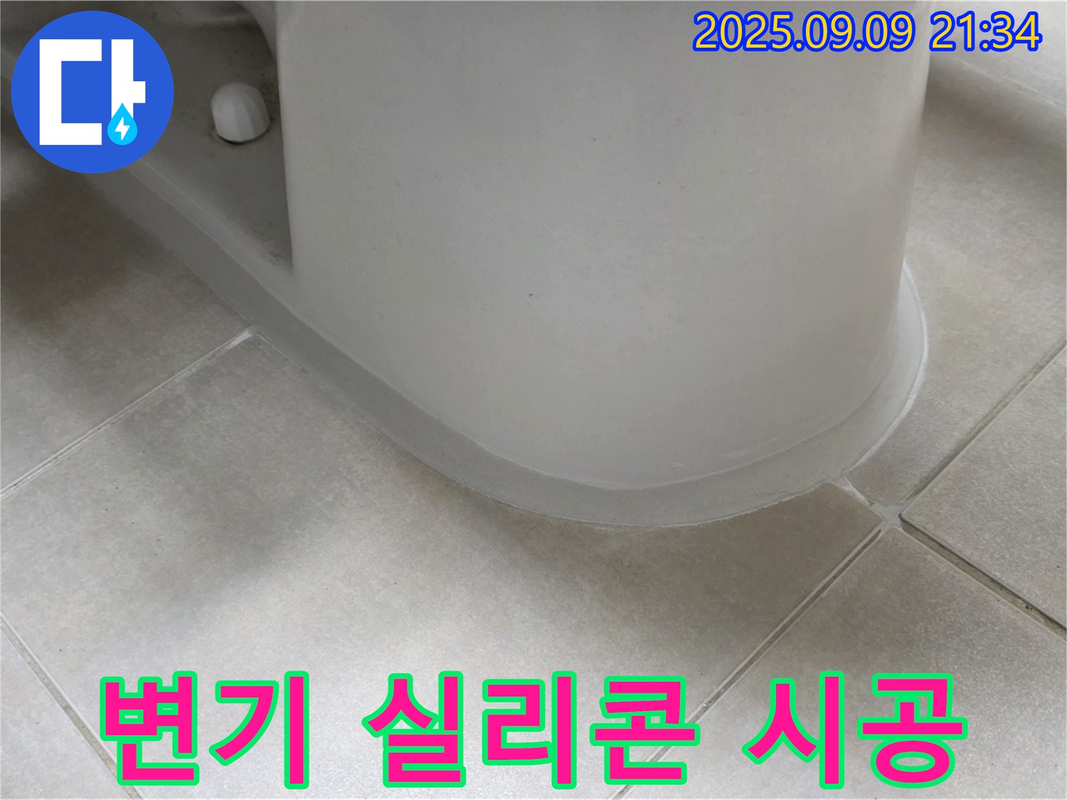 변기 실리콘 시공 - 꼼꼼한 시공으로 누수 완벽 차단