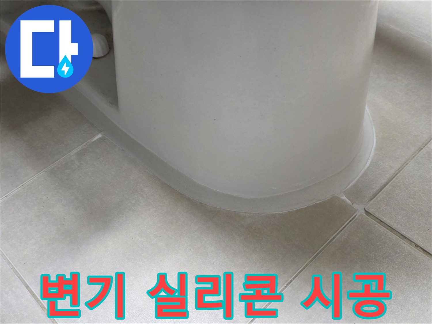 변기 실리콘 시공 - 꼼꼼한 시공으로 누수 완벽 차단