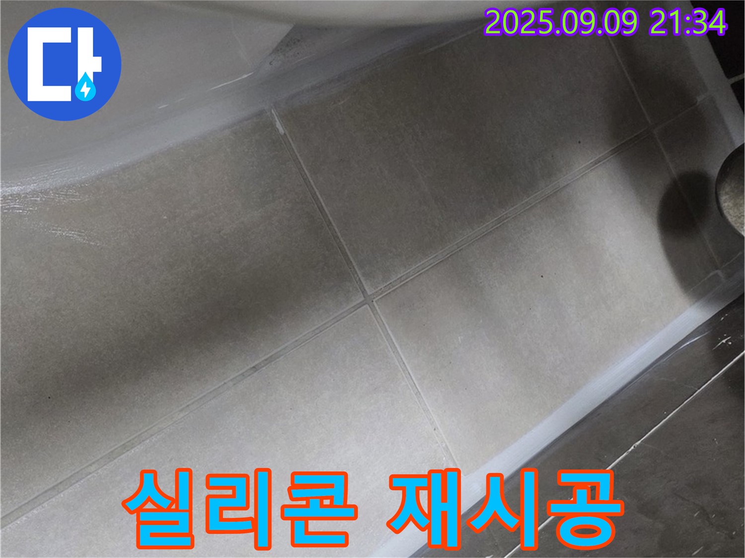 변기 실리콘 재시공 - 곰팡이 걱정 이제 그만!