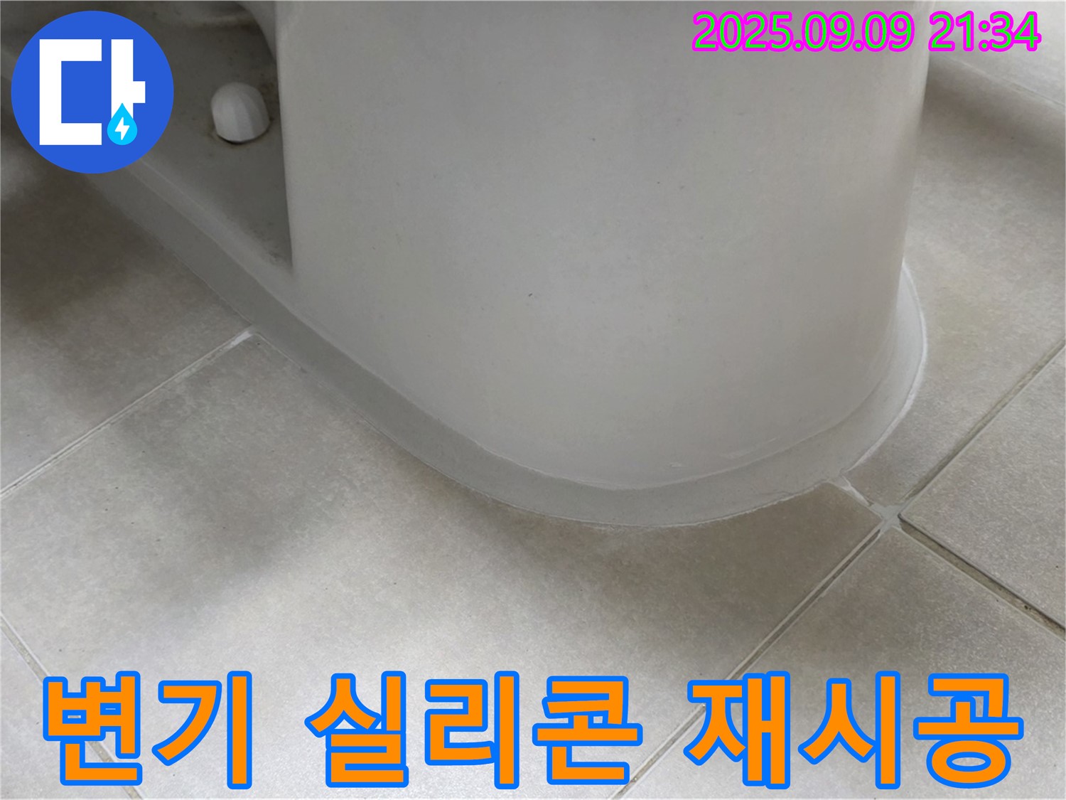 변기 실리콘 재시공 - 꼼꼼한 시공으로 누수 완벽 차단