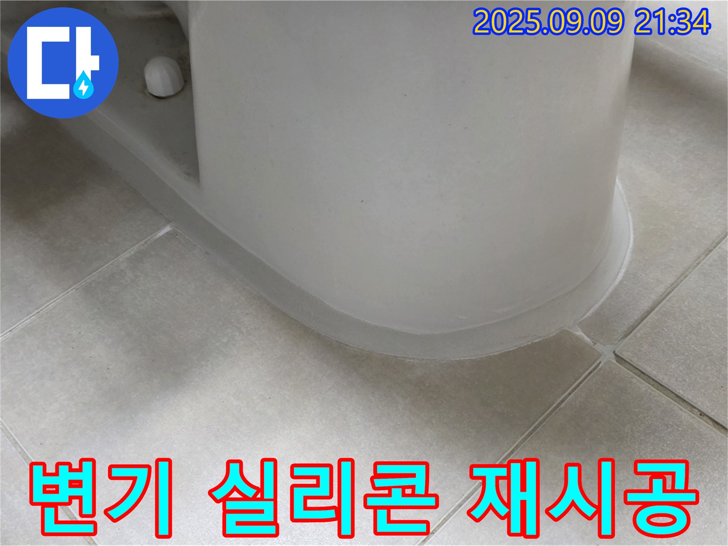 변기 실리콘 재시공 - 꼼꼼한 시공으로 누수 완벽 차단