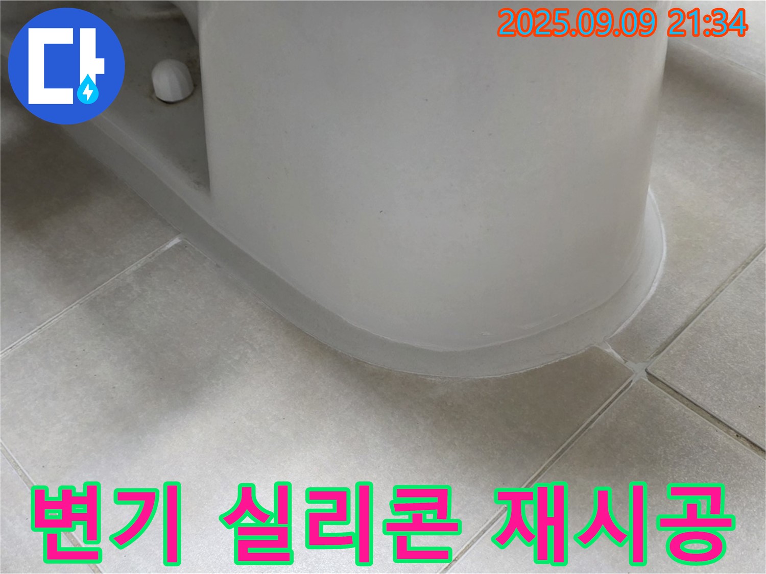 변기 실리콘 재시공 - 꼼꼼한 시공으로 누수 완벽 차단