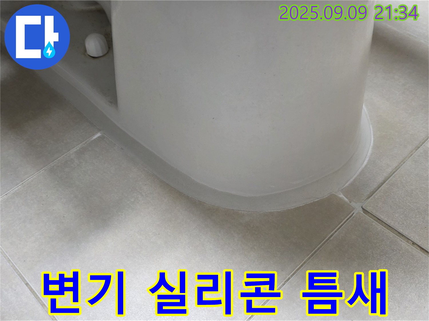 변기 실리콘 틈새 - 꼼꼼한 시공으로 누수 완벽 차단