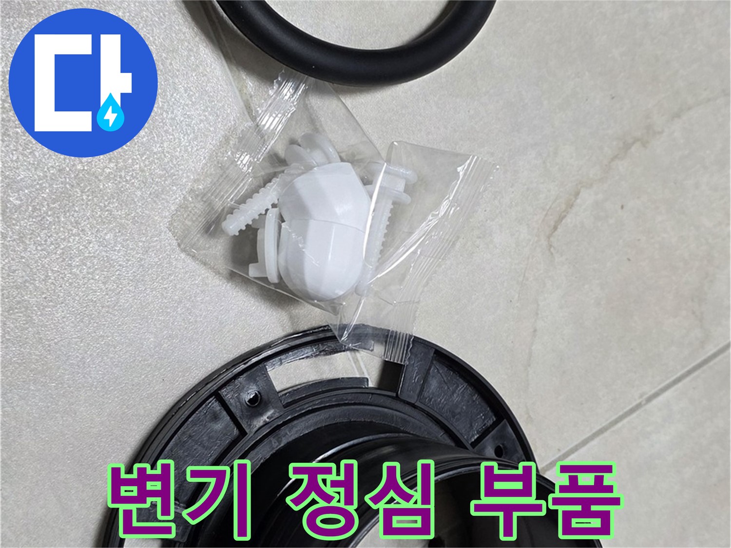 변기 정심 부품 - 누수 해결을 위한 필수품!