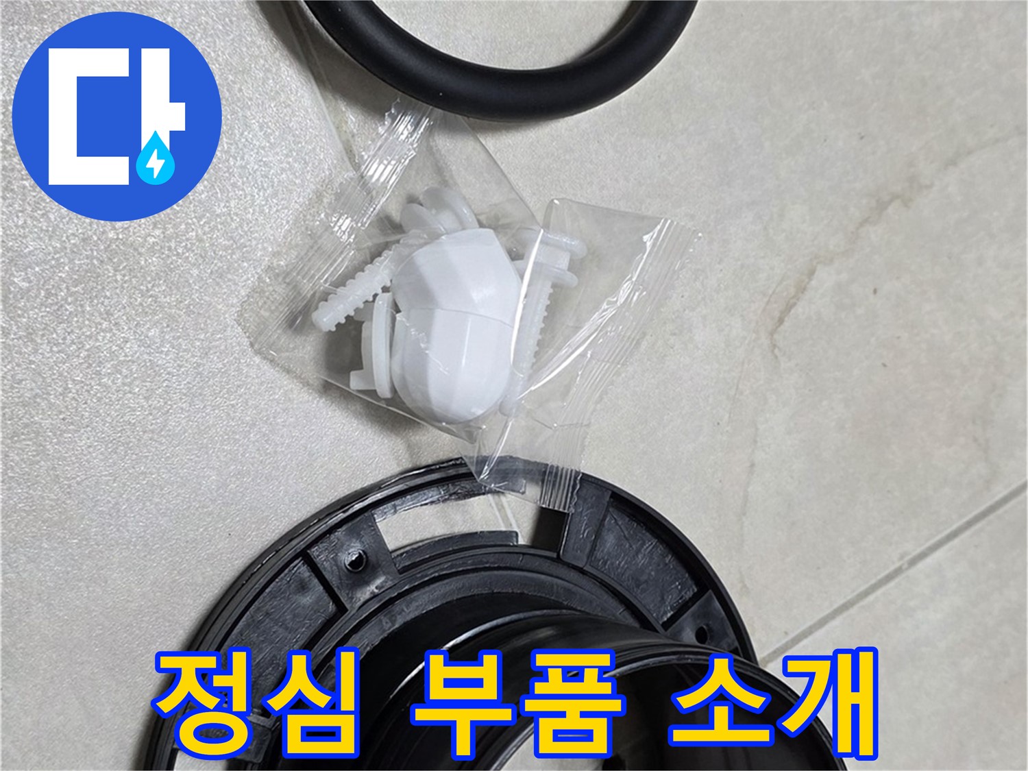 변기 정심 부품 소개 - 누수 해결의 핵심!