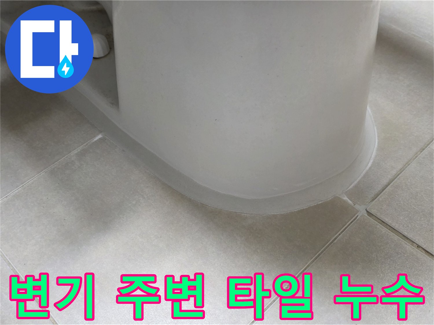 변기 주변 타일 누수 - 꼼꼼한 점검과 시공으로 누수 해결