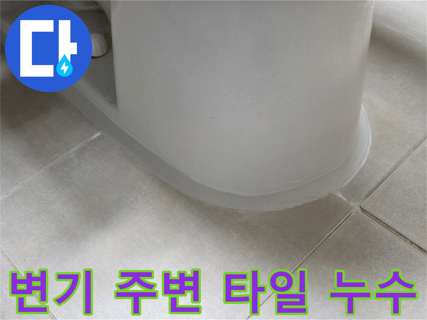 변기 주변 타일 누수 - 꼼꼼한 점검과 시공으로 누수 해결