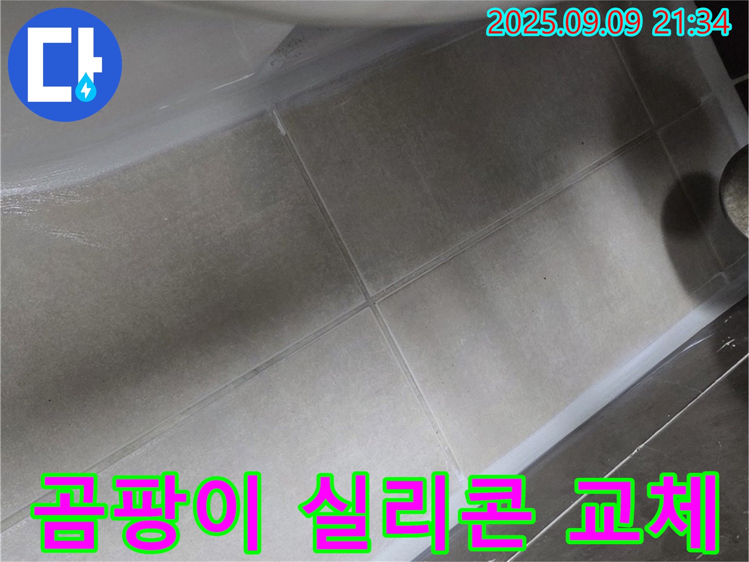 변기 테두리 곰팡이 실리콘 교체 - 깨끗하고 쾌적!
