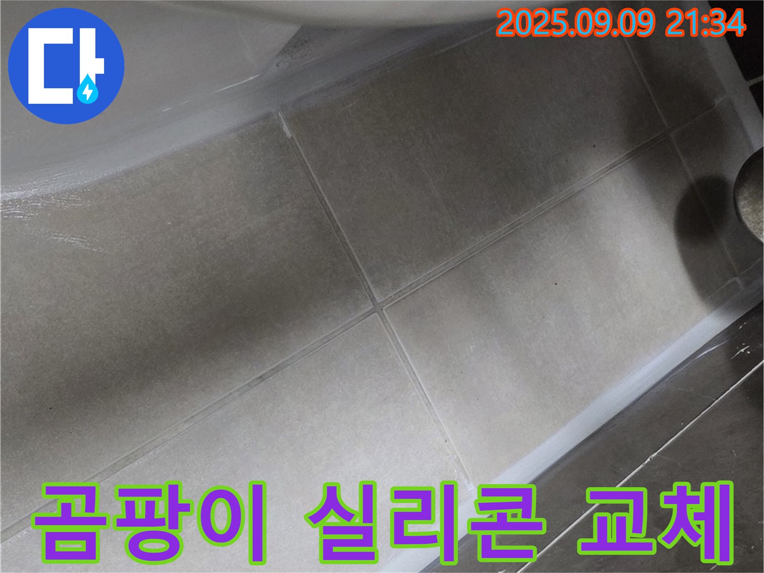 변기 테두리 곰팡이 실리콘 교체 - 깨끗하고 쾌적하게!