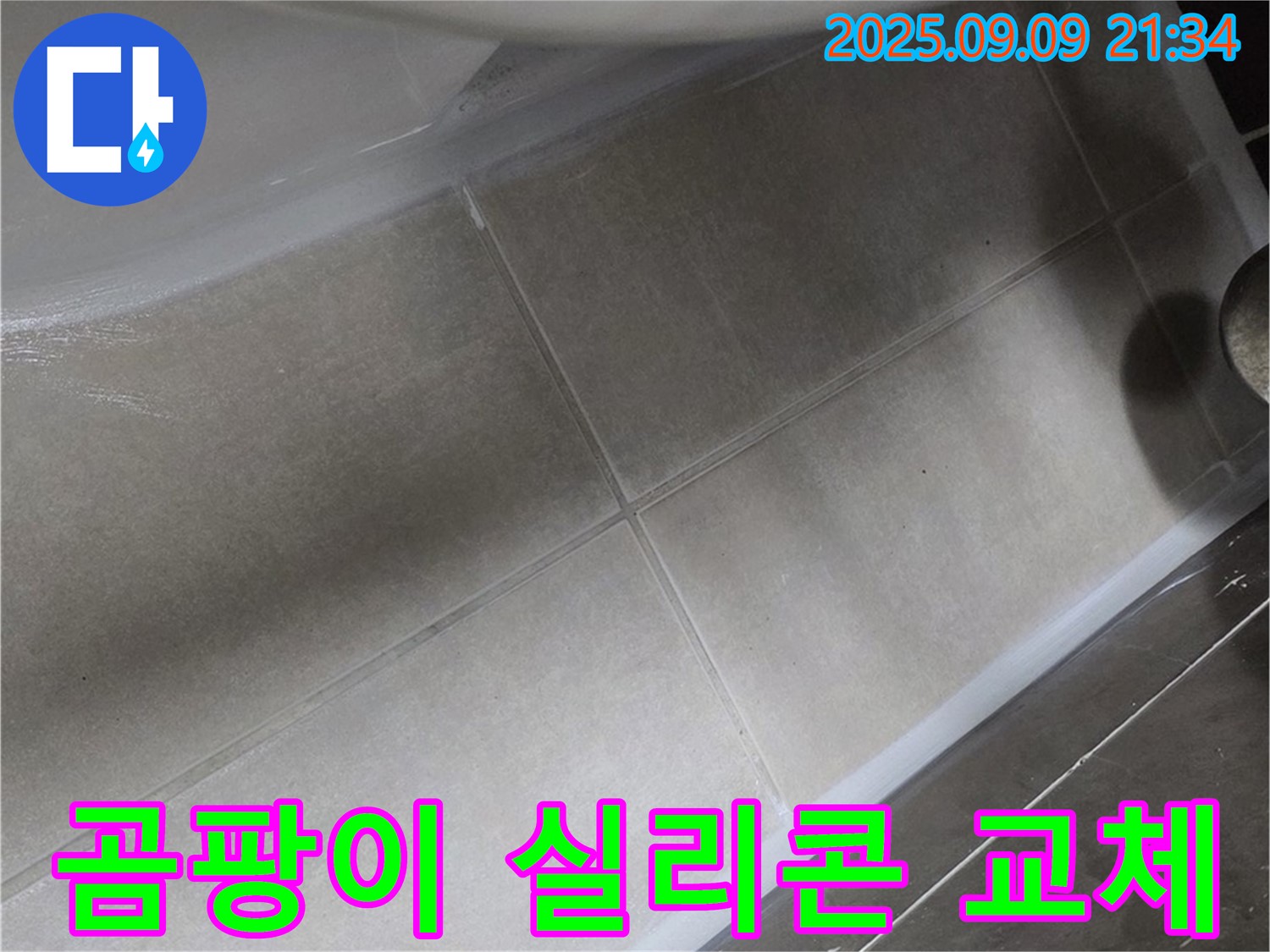변기 테두리 곰팡이 실리콘 교체 - 깨끗하고 쾌적하게!