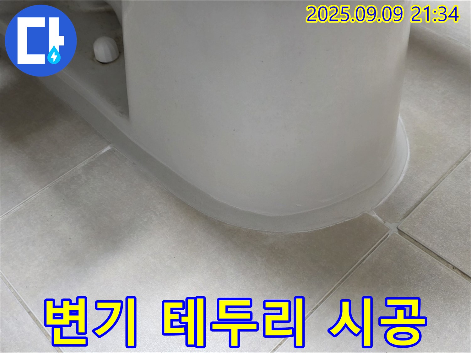 변기 테두리 시공 - 꼼꼼한 시공으로 누수 완벽 차단