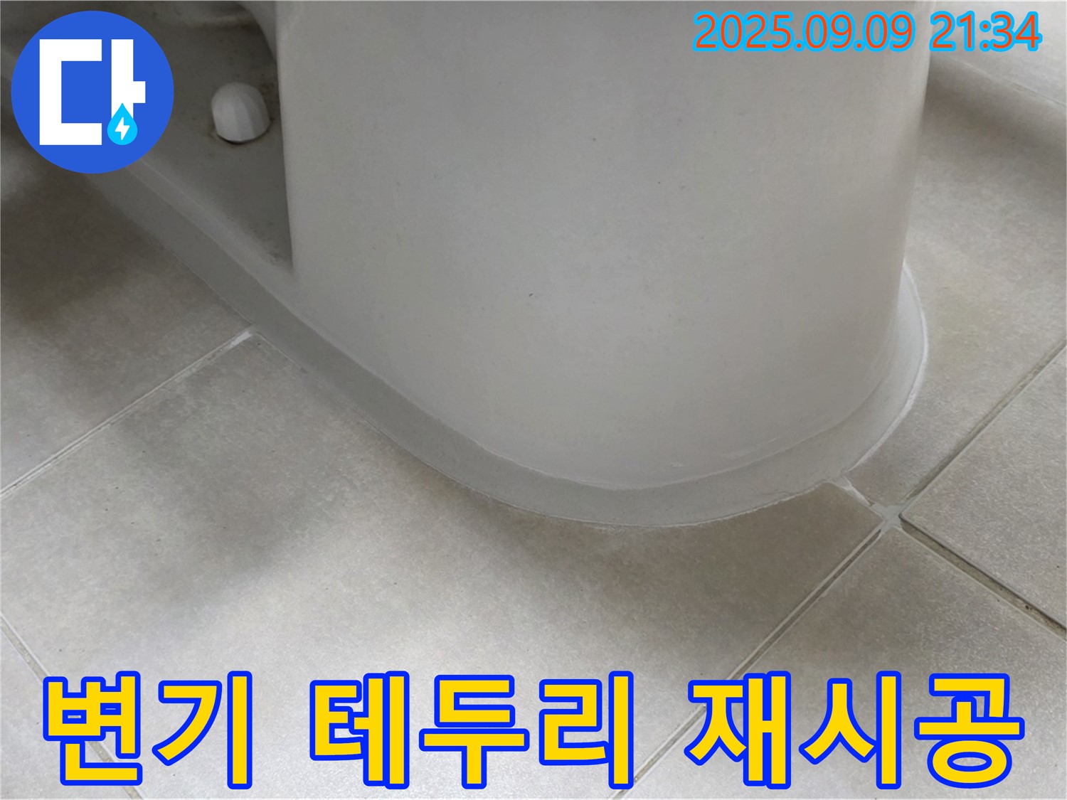 변기 테두리 재시공 - 꼼꼼한 시공으로 누수 완벽 차단