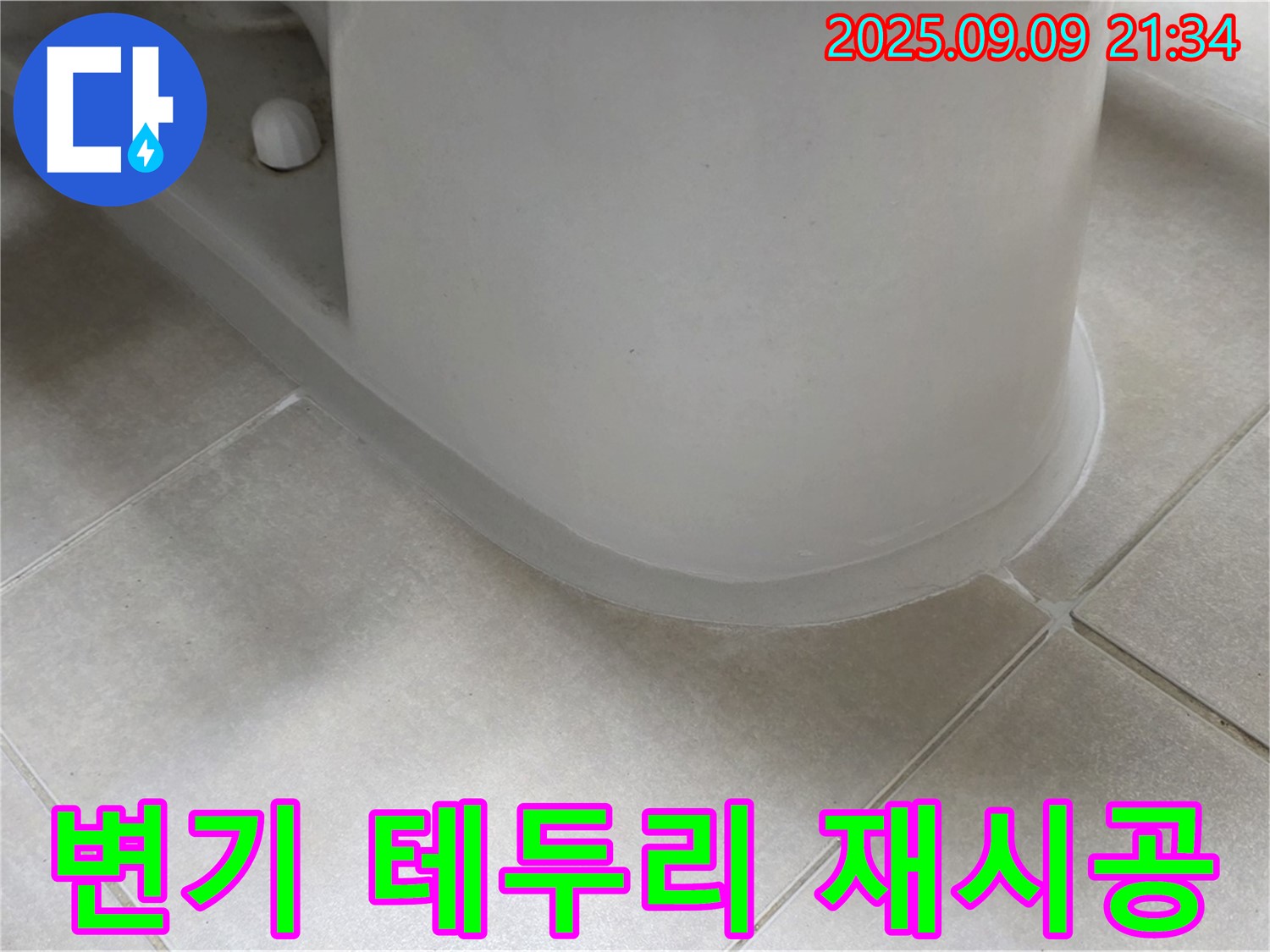 변기 테두리 재시공 - 꼼꼼한 시공으로 누수 완벽 차단