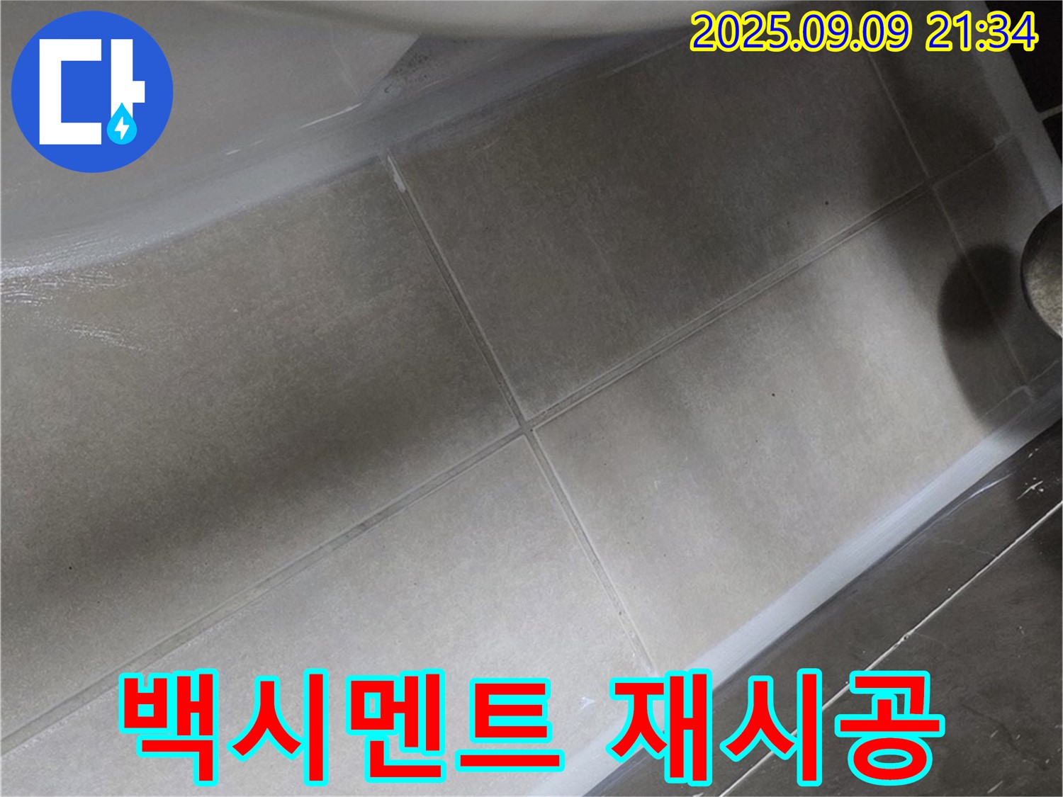 변기 하부 백시멘트 재시공 - 튼튼하게 고정!
