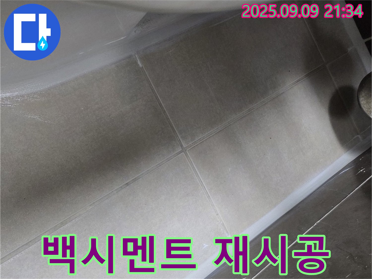 변기 하부 백시멘트 재시공 - 튼튼하게 고정!