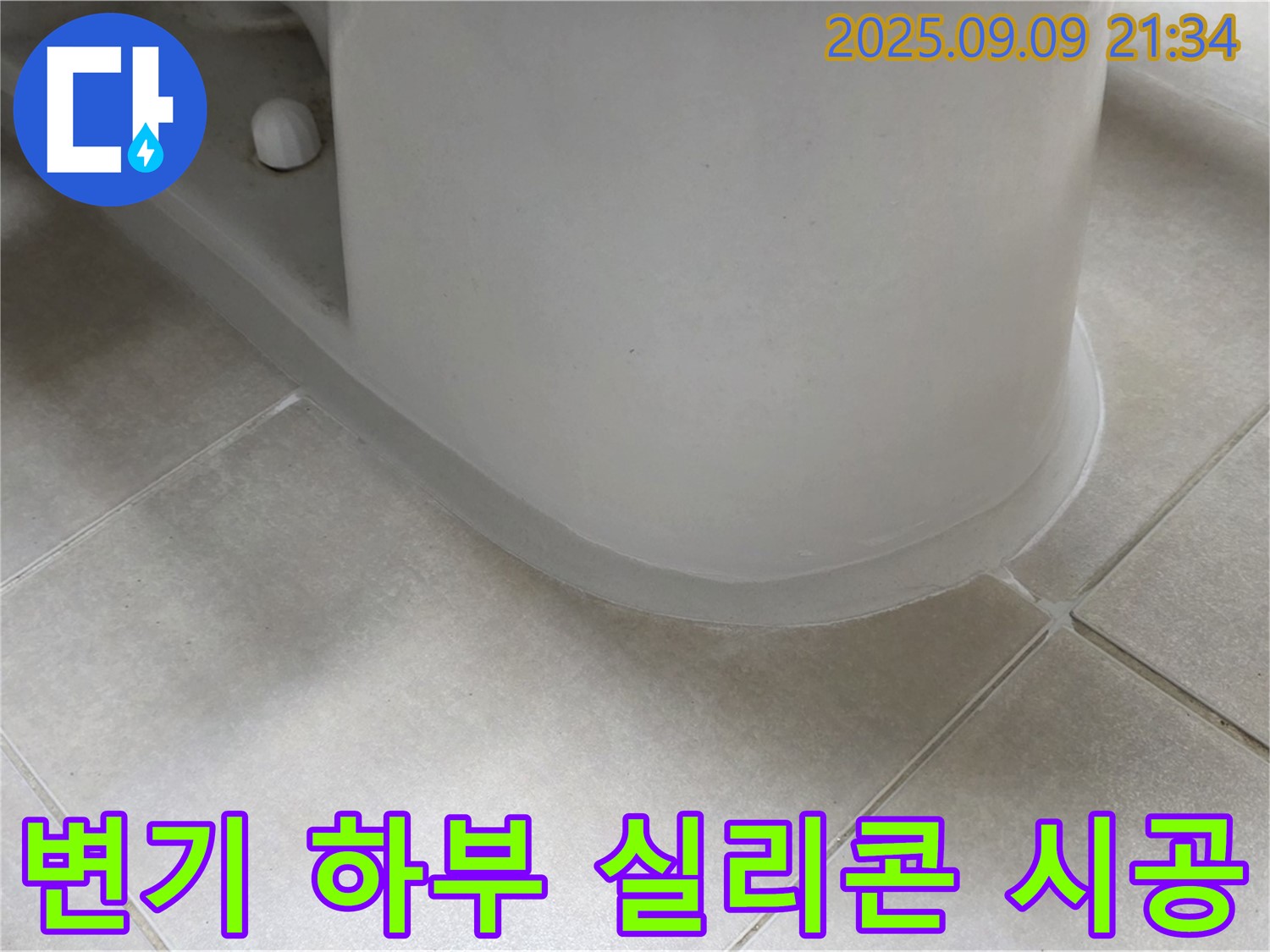 변기 하부 실리콘 시공 - 꼼꼼한 시공으로 누수 완벽 차단