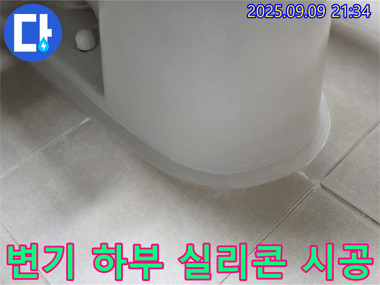 변기 하부 실리콘 시공 - 꼼꼼한 시공으로 누수 완벽 차단